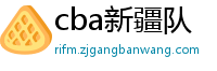 cba新疆队